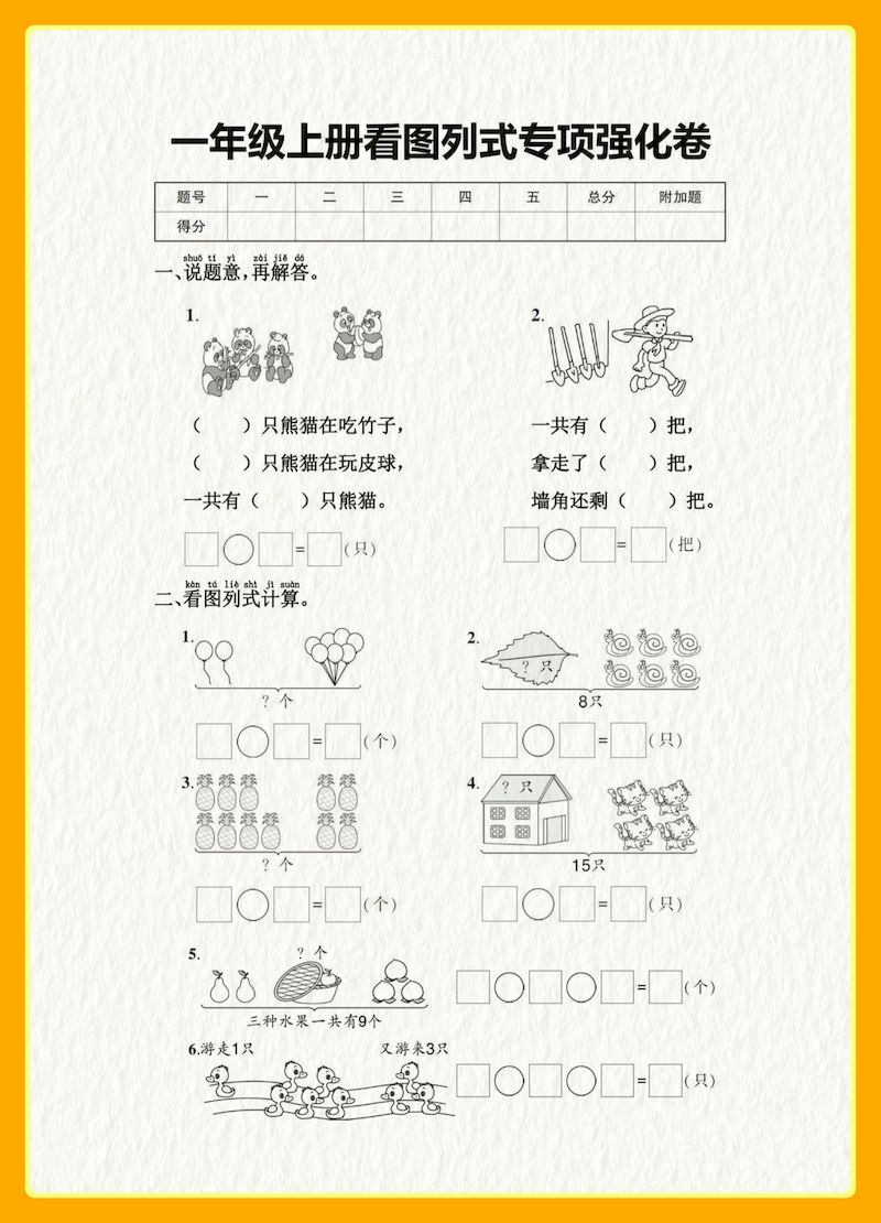 【看图列式专项强化卷】一上数学