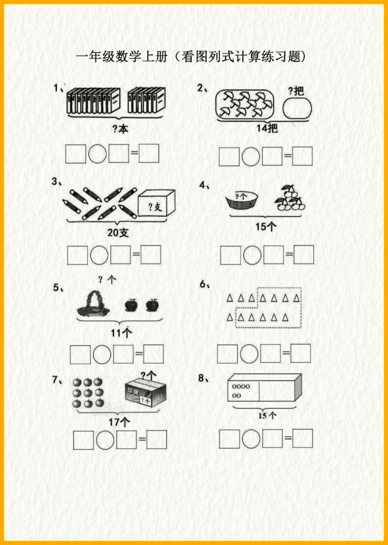 一年级数学上册（看图列式计算练习题）