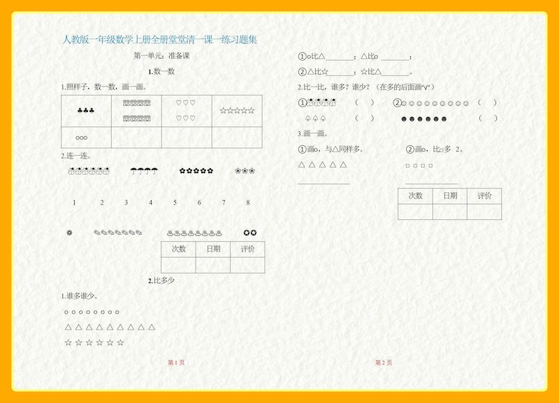 一上数学一课一练同步练习