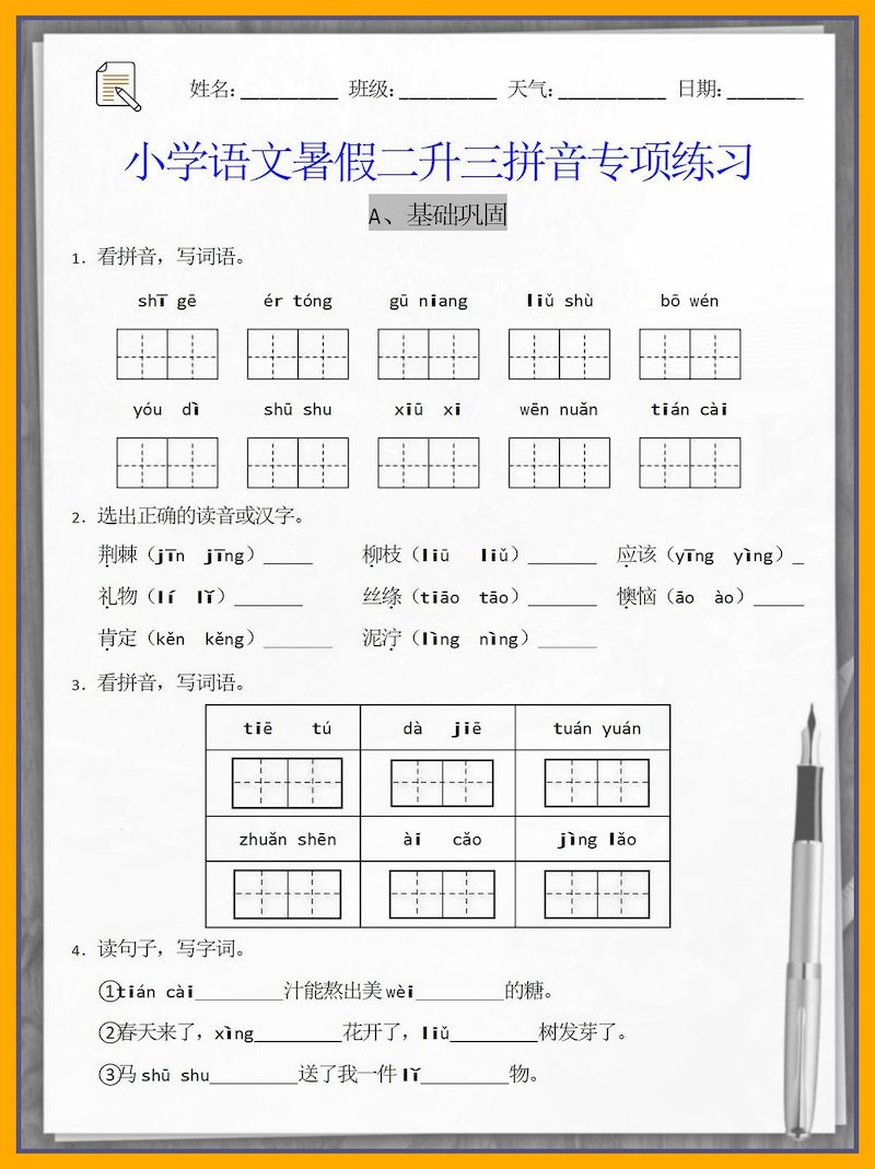 【二升三语文暑假】拼音专项练习