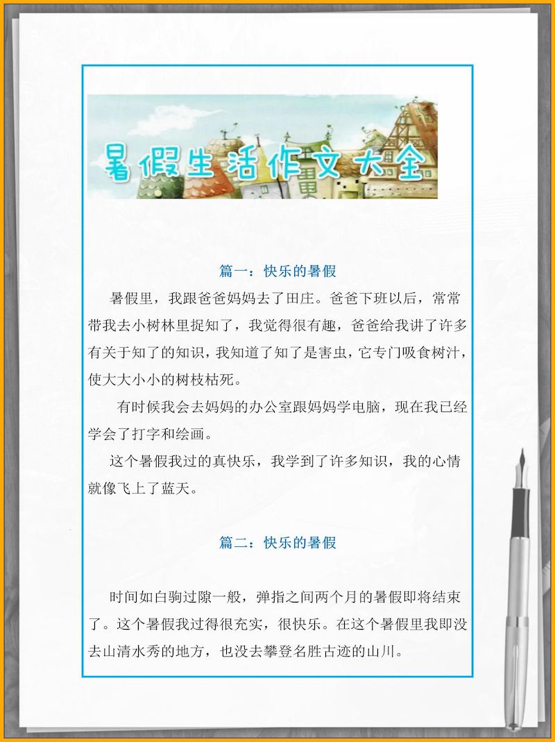 【二升三语文暑假】作文范文26篇＋暑假日记范文28篇