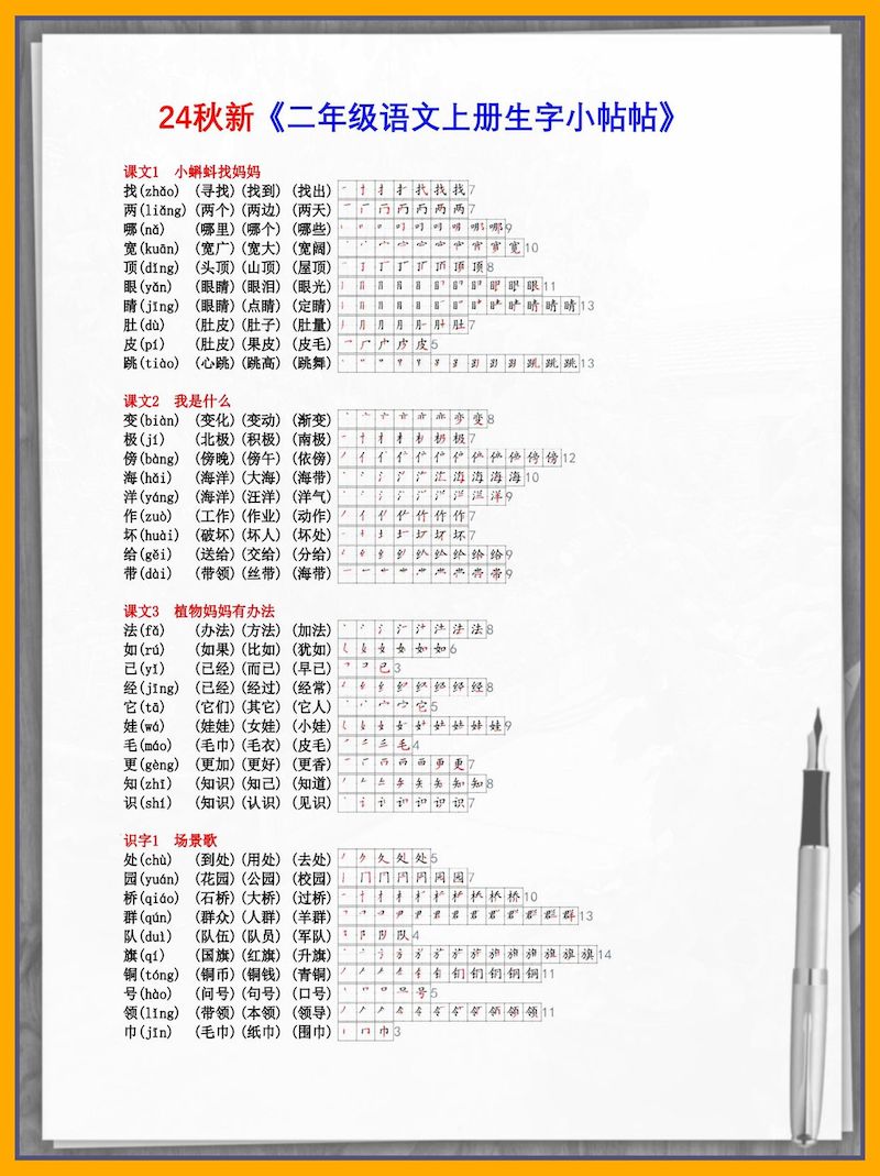 二年级语文上册生字新版课课贴