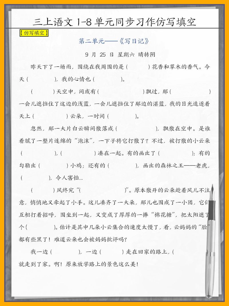 填空版三上语文1-8单元习作范文