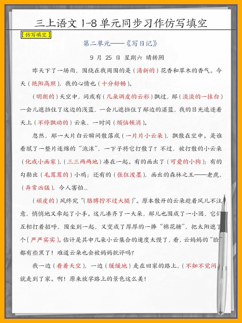 答案版三上语文1-8单元习作范文