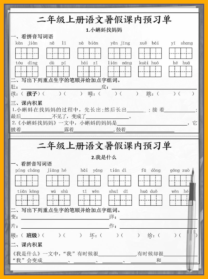 二年级上册语文暑假课内预习单