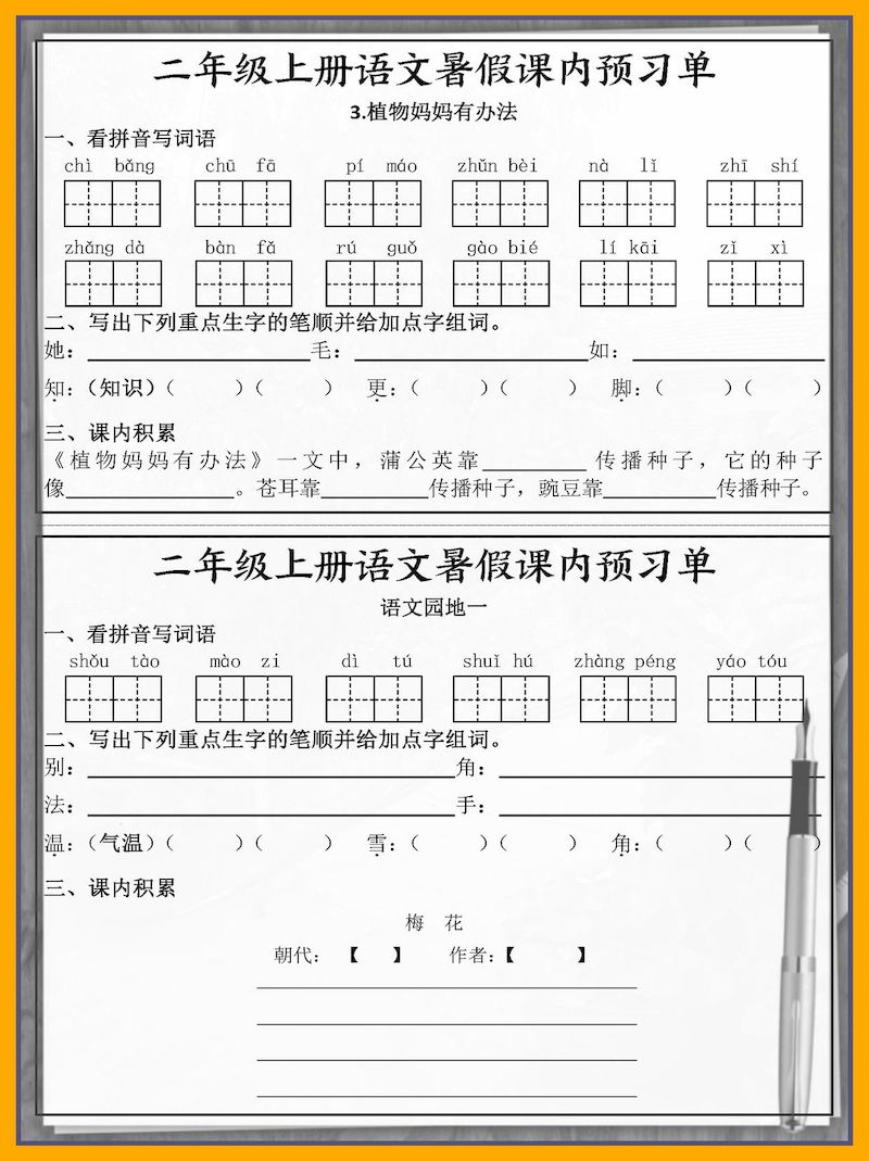 二年级上册语文暑假课内预习单