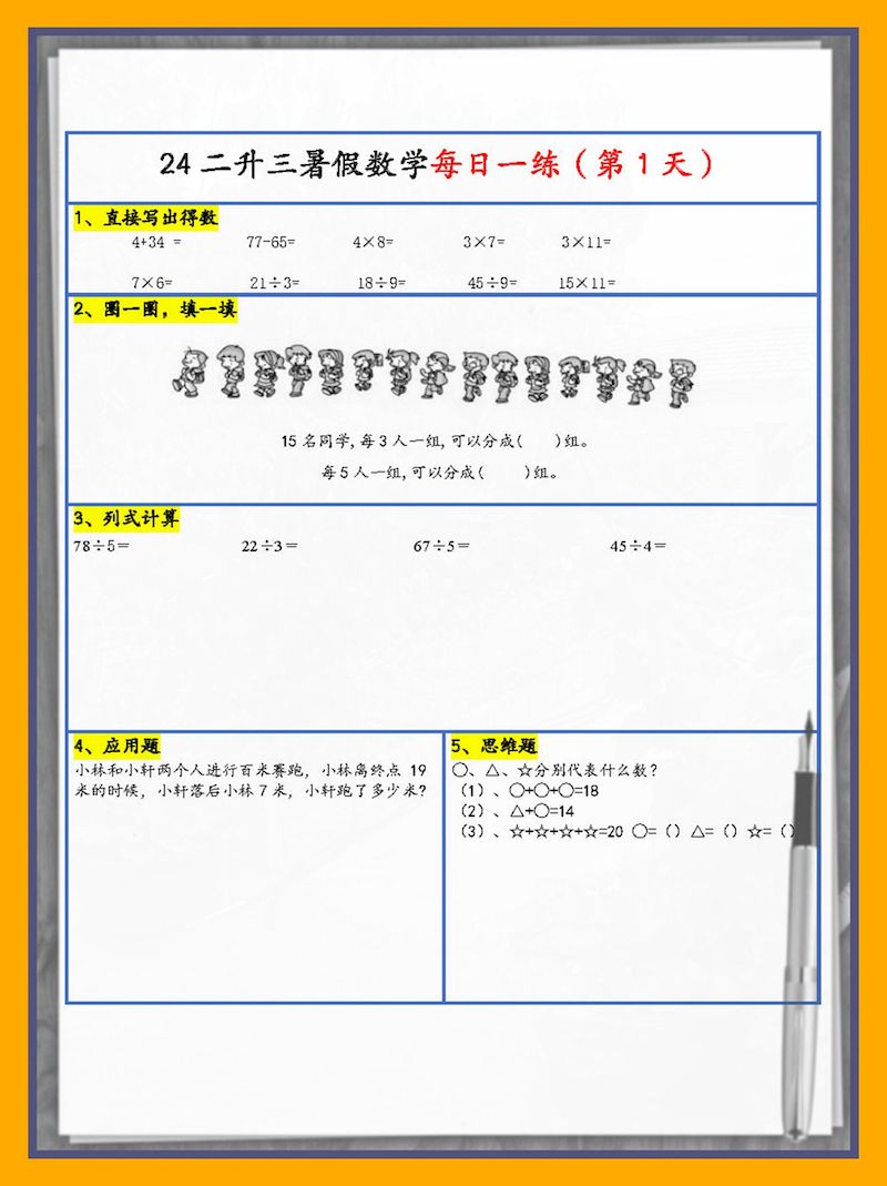 【2024新版】二升三暑假作业数学每日一练-30天