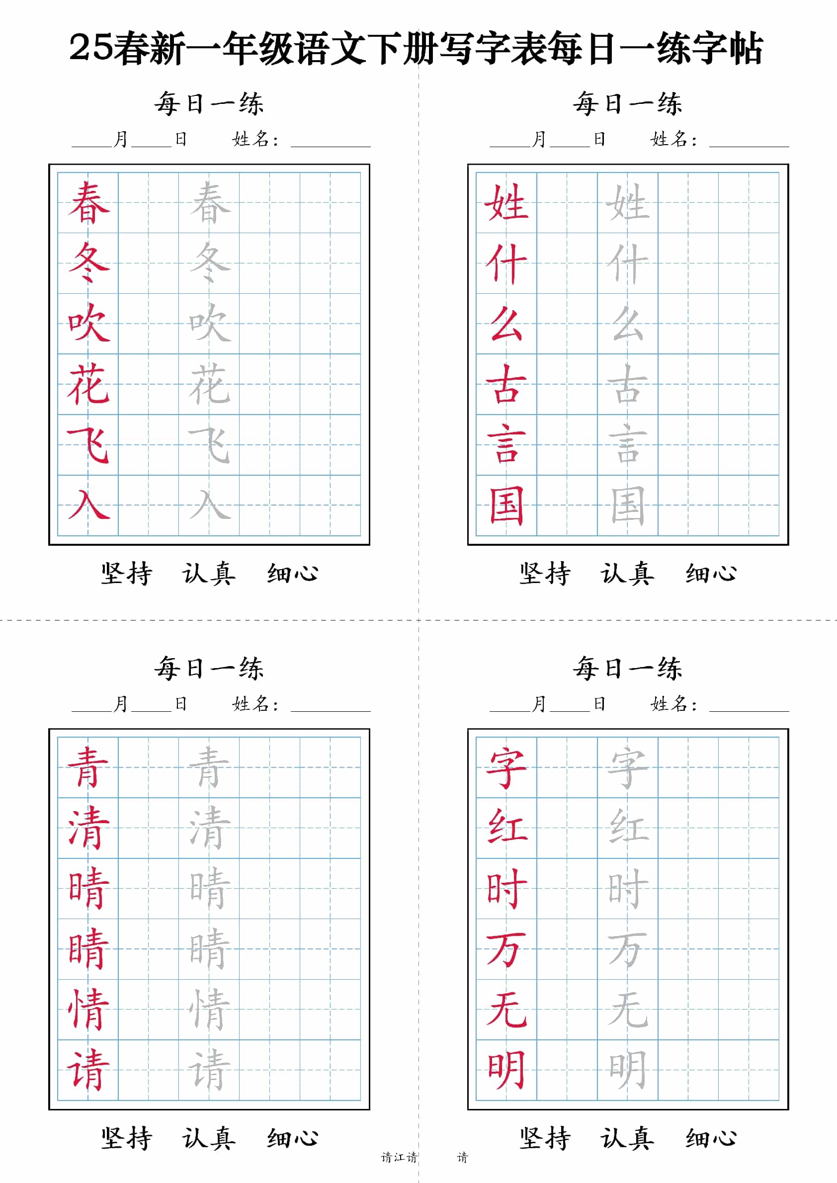 【25春新-写字表每日一练字帖（9页）】一下语文