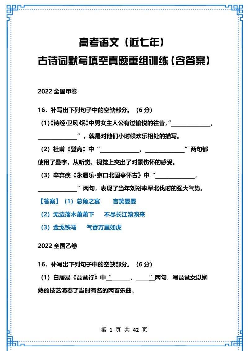 高中语文（近七年）古诗词默写填空真题重组训练（含答案）