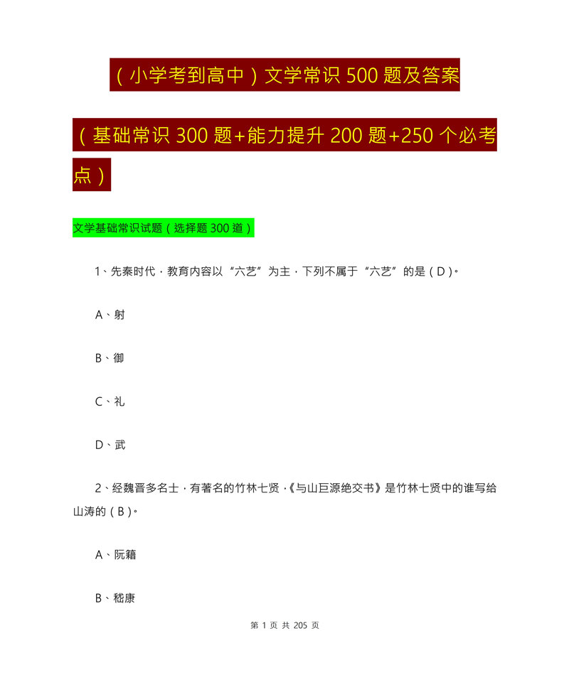 文学常识500题及答案(300道基础+200道提升+250个必考点)