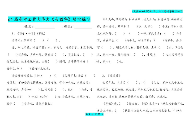 高中语文(完整word版)64篇高考古诗文易错字挖空练习