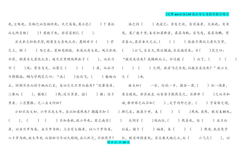 高中语文(完整word版)64篇高考古诗文易错字挖空练习