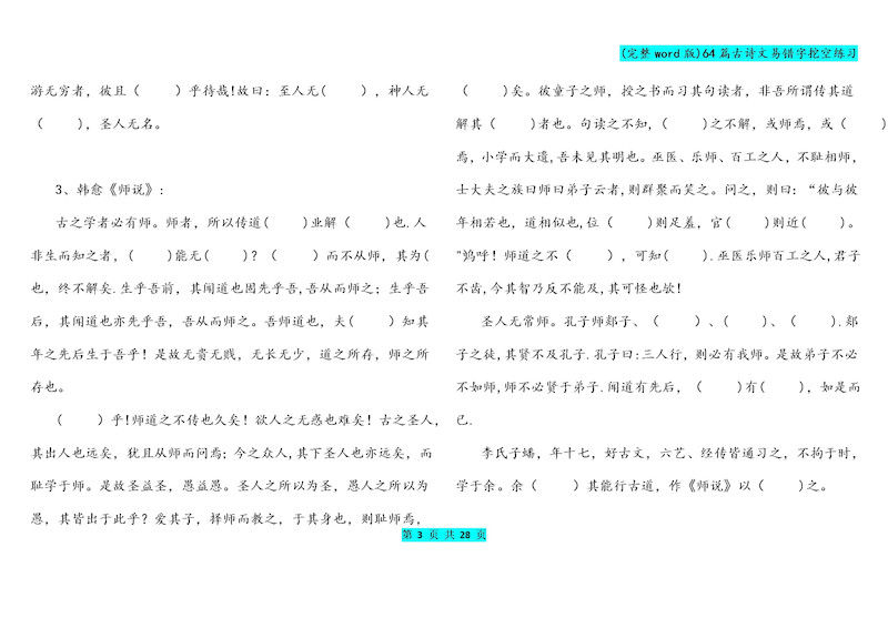 高中语文(完整word版)64篇高考古诗文易错字挖空练习