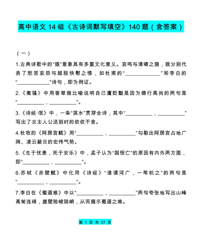 高中语文14组《古诗词默写填空》140题（含答案）