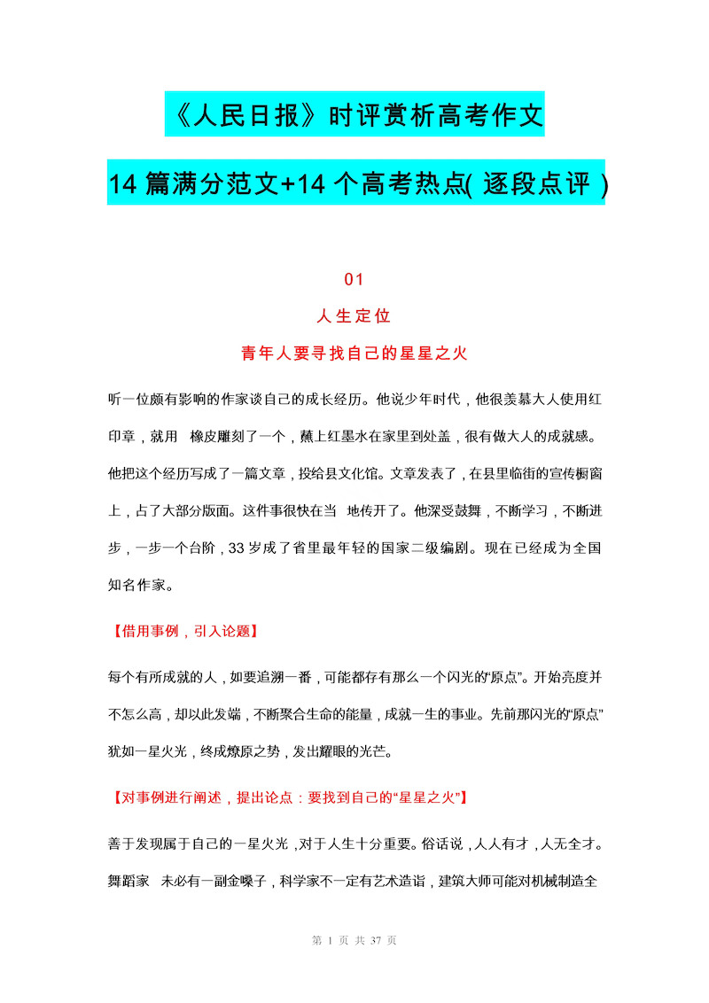 高中语文《人民日报》时评赏析高考作文（14篇满分范文+14个热点）