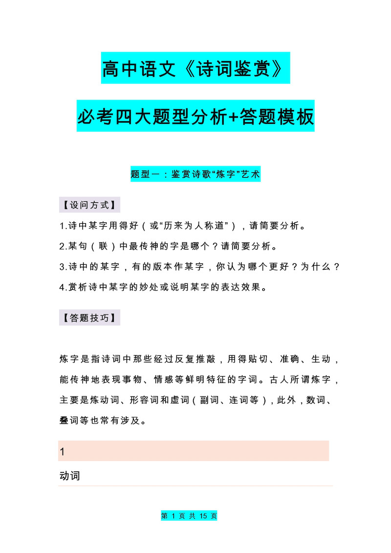 高中语文《诗词鉴赏》必考四大题型分析+答题模板