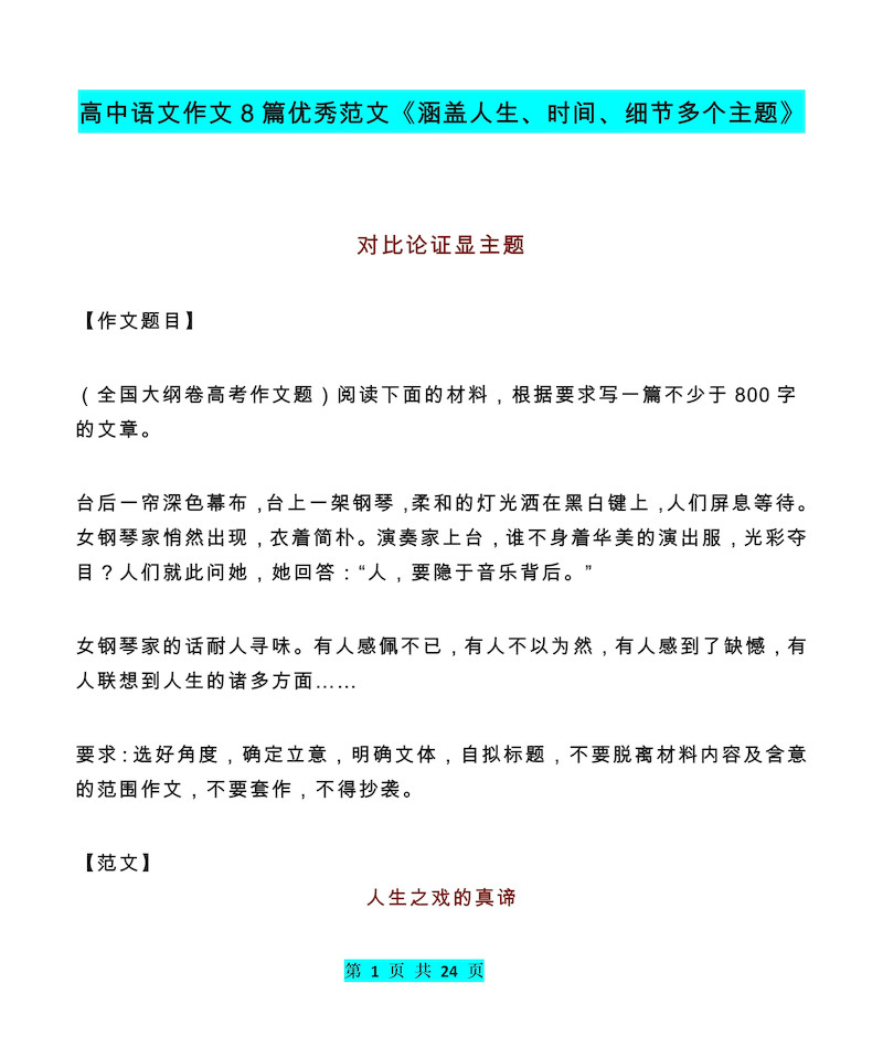 高中语文作文8篇优秀范文《涵盖人生、时间、细节多个主题》