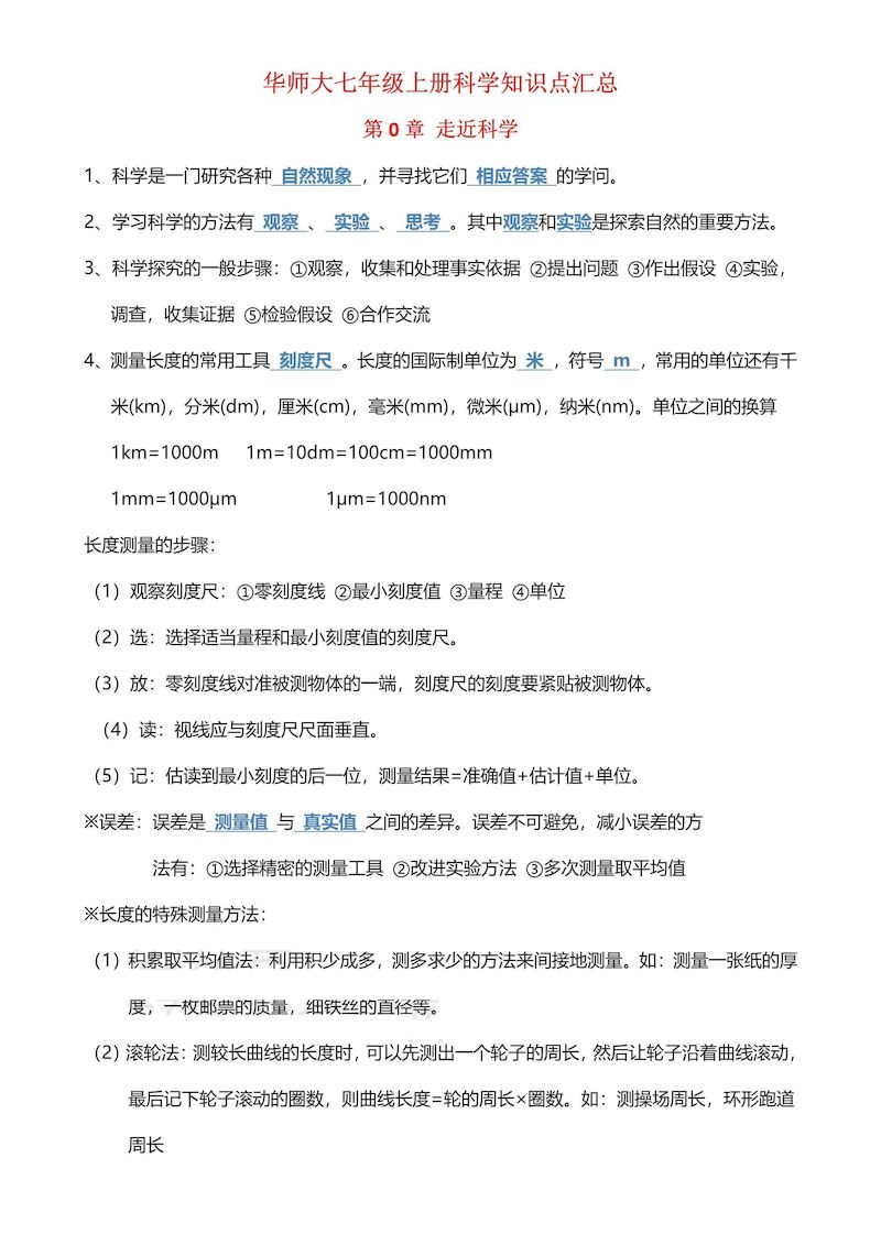 华师大版七年级上册科学知识点总结