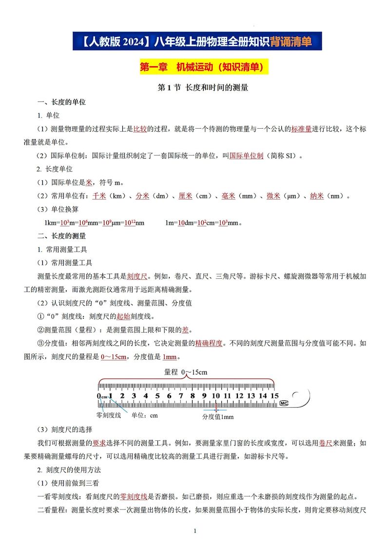 【八上物理】全册知识背诵清单（人教版2024）