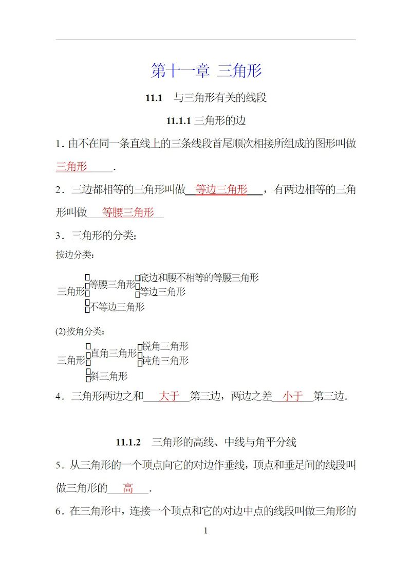 人教版数学八年级上册知识点通关