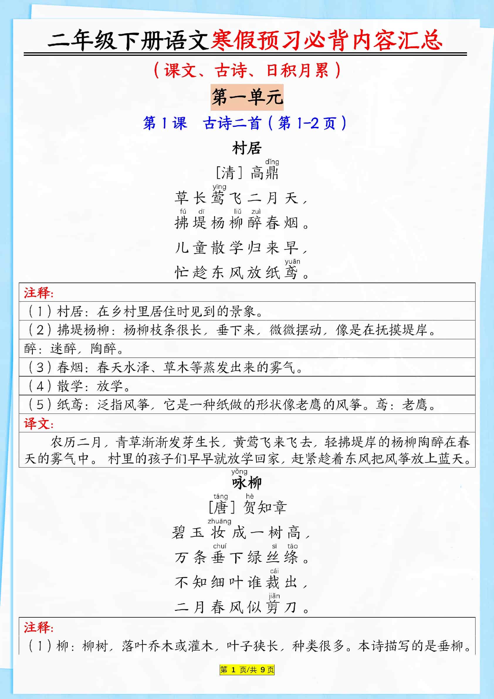 二下语文寒假【预习必背】内容汇总（课文古诗日积月累）9页