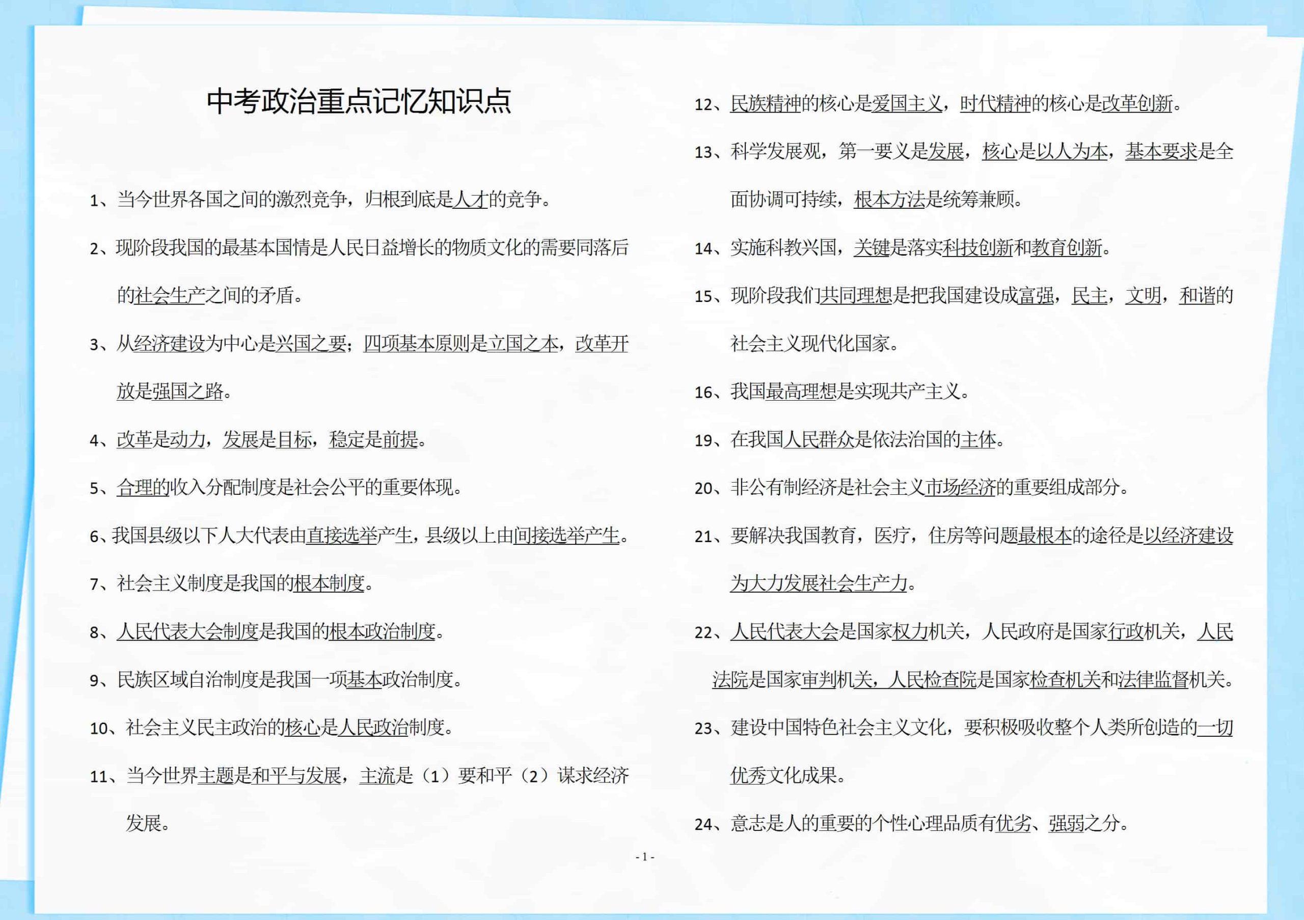 中考政治重点记忆知识点